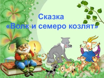 Презентация к театрализованному представлению и викторине по мотивам русской народной сказки Волк и семеро козлят презентация к уроку (средняя группа) по теме