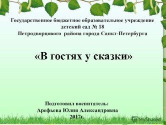 презентация к конспекту по математике В гостях у сказки презентация к уроку по математике (старшая группа)