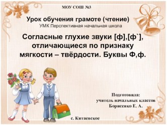 Согласные глухие звуки [ф], [ ф'], отличающиеся по признаку мягкости - твердости. Буквы Ф, ф план-конспект урока по чтению (1 класс)