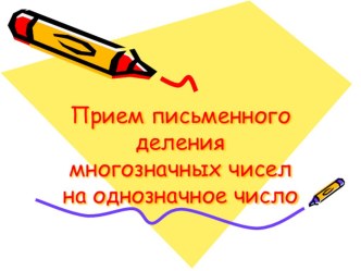 Математика. 4 класс.Прием письменного деления многозначных чисел на однозначное число. методическая разработка по математике (4 класс) по теме