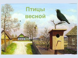 Весна в жизни птиц презентация к уроку (окружающий мир, 3 класс) по теме