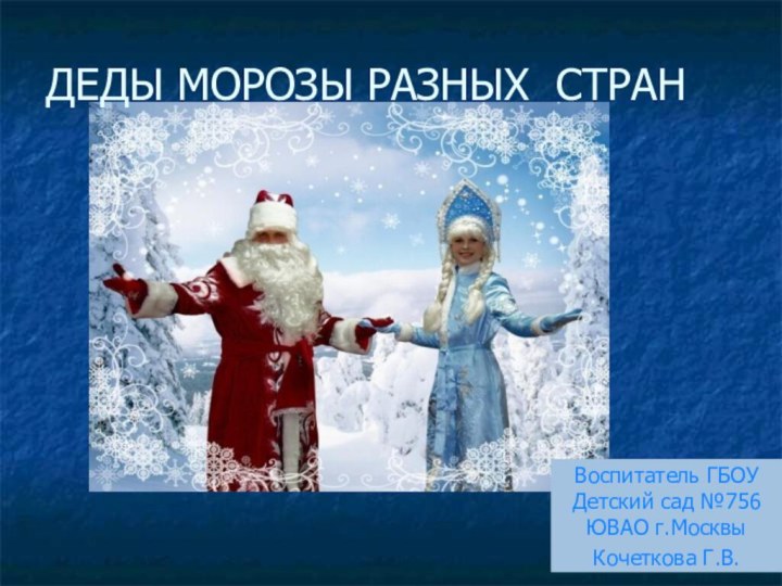 ДЕДЫ МОРОЗЫ РАЗНЫХ СТРАНВоспитатель ГБОУ Детский сад №756 ЮВАО г.МосквыКочеткова Г.В.