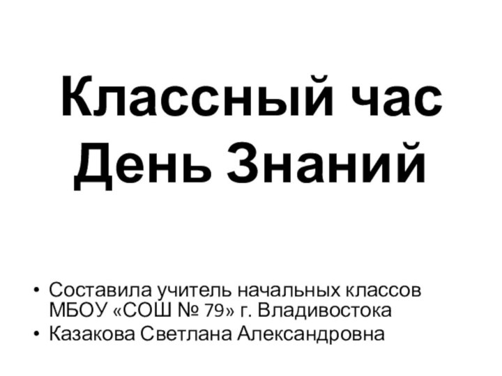 Классный час  День ЗнанийСоставила учитель начальных классов МБОУ «СОШ № 79»