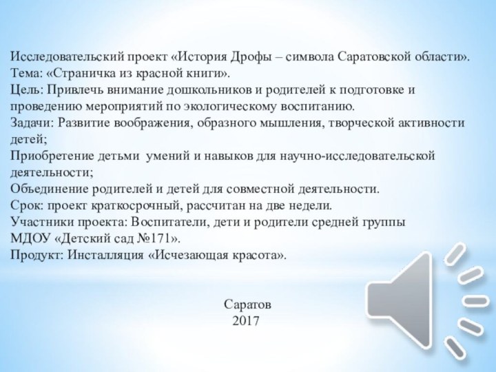 Исследовательский проект «История Дрофы – символа Саратовской области».Тема: «Страничка из красной книги».Цель: