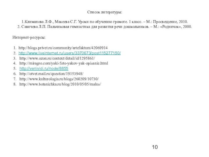 Список литературы:  1.Климанова Л.Ф., Макеева С.Г. Уроки по