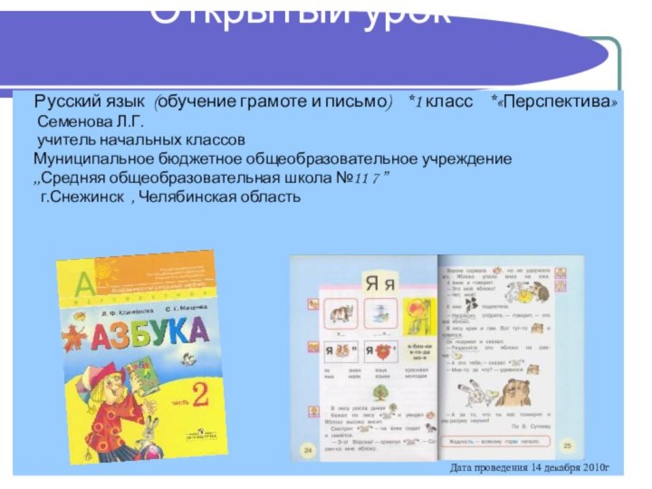 Открытый урок   Русский язык (обучение грамоте и письмо)