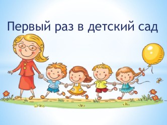 Презентация к родительскому собранию Долгожданная встреча презентация к уроку (младшая группа)