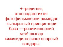 Этнопедагогиктиг ооредиглиг фотофильмнерни ажылдап кылырынын принциптери болгаш уругларнын мозу-будужун хевирлээринге методиктиг суме. учебно-методический материал