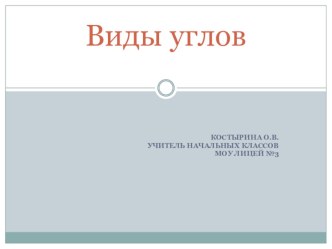 Виды углов презентация к уроку по математике