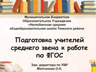 Подготовка учителей среднего звена к работе по ФГОС презентация к уроку по теме