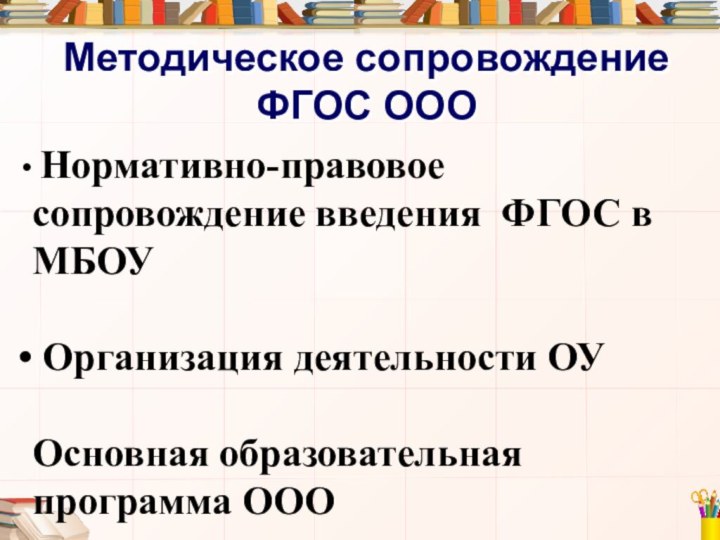 Методическое сопровождение ФГОС ООО  Нормативно-правовое сопровождение введения ФГОС в