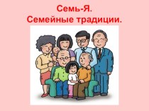 Семь-Я, Семейные традиции. презентация по окружающему миру