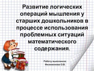 Развитие логических операций мышления у старших дошкольников в процессе использования проблемных ситуаций математического содержания. презентация к уроку по математике (старшая группа)