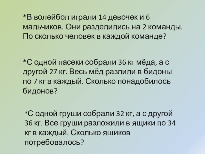 *В волейбол играли 14 девочек и 6 мальчиков. Они разделились на 2