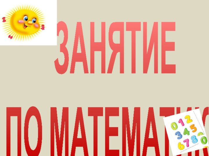 ЗАНЯТИЕПО МАТЕМАТИКЕ