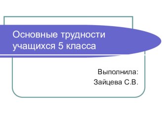 Основные трудности учащихся 5 классов видеоурок (4 класс)