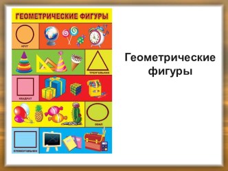 Геометрические фигуры вокруг нас презентация к уроку по математике (1, 2, 3, 4 класс)