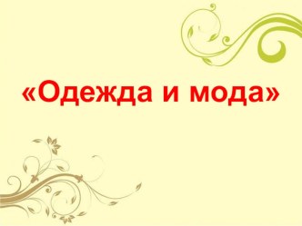 Встречают по одежке.... презентация к уроку (4 класс)