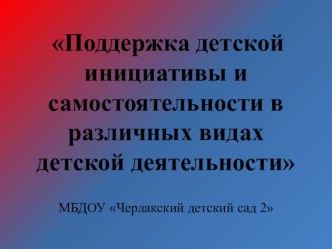 Презентация Поддержка инициативы и самостоятельности дошкольников презентация