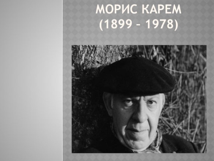 Морис Карем (1899 – 1978)