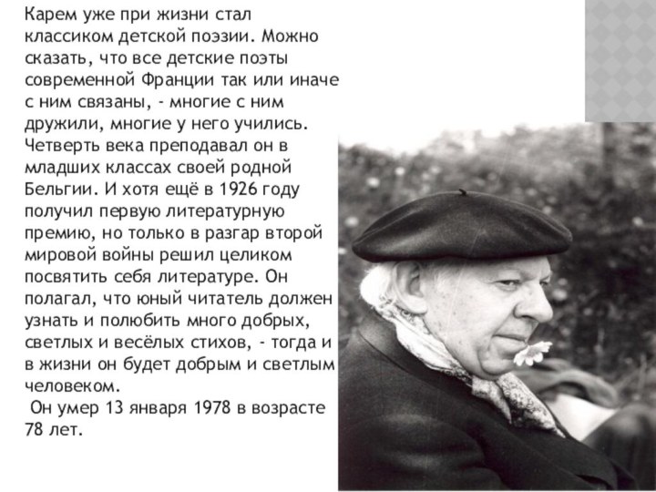 Карем уже при жизни стал классиком детской поэзии. Можно сказать, что все