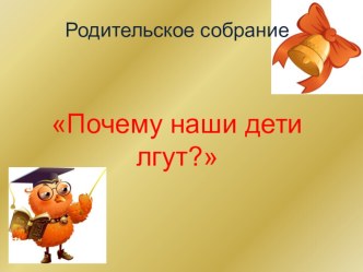 Родительское собрание Почему наши дети лгут статья (3 класс)