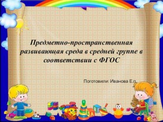 Предметно-пространственная развивающая среда в средней группе в соответствии с ФГОС проект (средняя группа) по теме