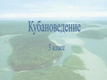 Реки Кубани презентация к уроку по окружающему миру