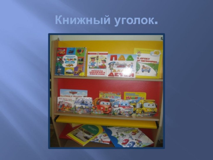 Книжный уголок.