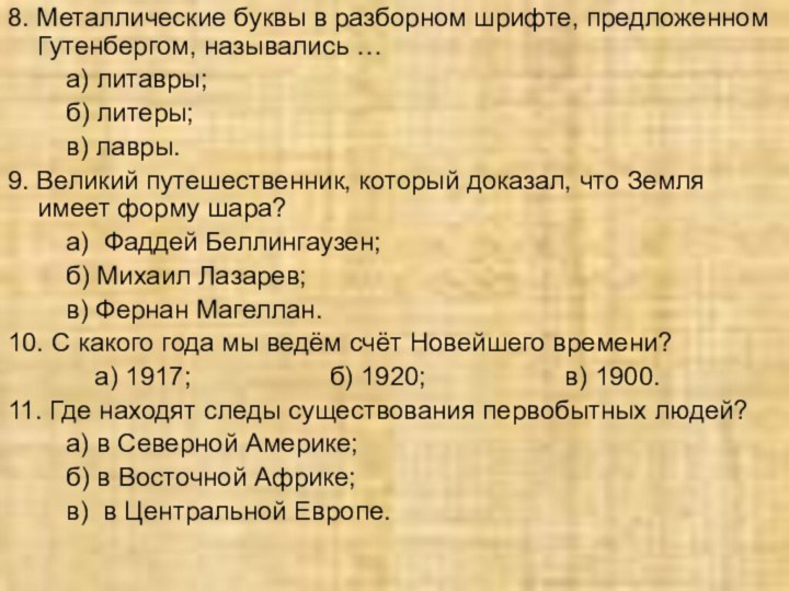 8. Металлические буквы в разборном шрифте, предложенном Гутенбергом, назывались …