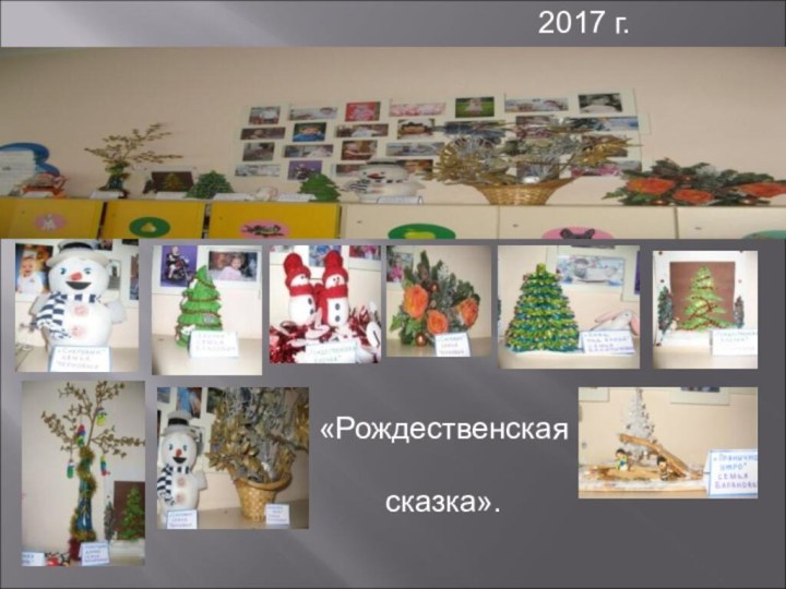 2017 г. «Рождественская сказка».