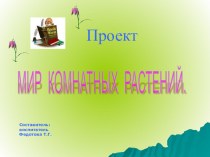 Мир комнатных растений проект (старшая группа)