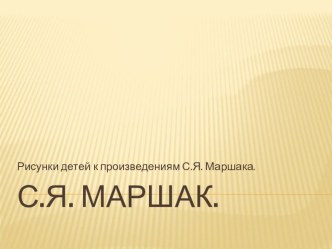 prezentaciya risunkov po marshaku