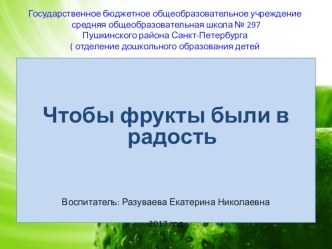 Чтобы фрукты были в радость презентация к уроку (подготовительная группа)