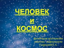 презентация Человек и космос презентация к уроку по окружающему миру (старшая группа)