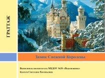 Презентация. Граттаж. Замок Снежной Королевы. презентация к занятию по рисованию (старшая группа)