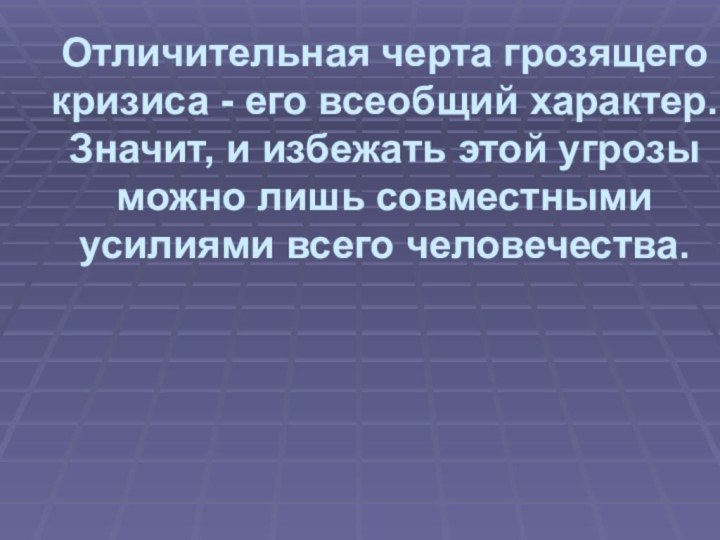 Отличительная черта грозящего кризиса - его всеобщий характер. Значит, и избежать этой