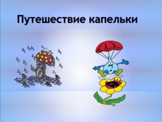 Электронно-методическое пособие  Путешествие Капельки или круговорот воды в природе презентация к уроку по окружающему миру (подготовительная группа)