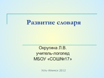 Презентация Словарный запас слов презентация по логопедии по теме