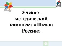 умк Школа России