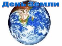 Классный час День Земли классный час (2 класс) по теме