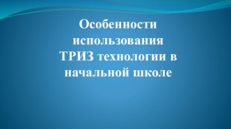 Технология ТРИЗ