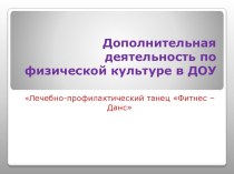 Автореферат. Из опыта работы инструктора по физической культуре Мокшиной Ирины Владимировны МКДОУ ЦРР – детский сад №3 Новоусманского муниципального района Воронежской области. Лечебно-профилактический танец Фитнес – Данс как средство все методическая раз