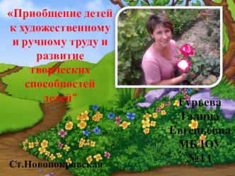 Приобщение детей к художественному и ручному труду и развитие творческих способностей детей презентация к уроку по конструированию, ручному труду (старшая группа)