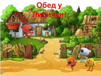 Интерактивная Игра 4 материал (младшая группа)