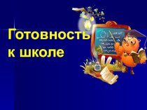 Готовность к школе презентация к уроку (1 класс)