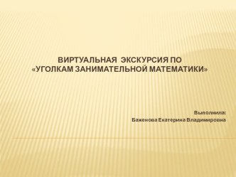 Виртуальная экскурсия по Уголкам занимательной математики презентация к уроку по математике (средняя группа)