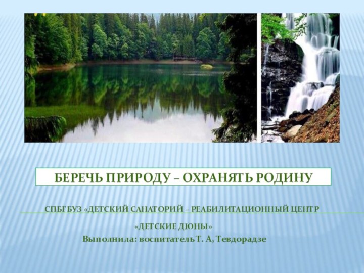 Беречь природу – охранять родину«ДЕТСКИЕ ДЮНЫ»     Выполнила: воспитатель