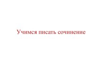 Урок русского языка 3 класс УМК Перспективная начальная школа Учимся писать сочинение план-конспект урока по русскому языку (3 класс)