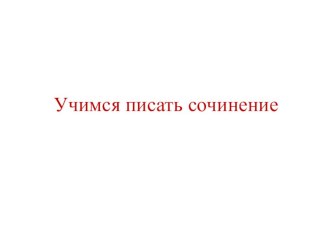 Урок русского языка 3 класс УМК Перспективная начальная школа Учимся писать сочинение план-конспект урока по русскому языку (3 класс)